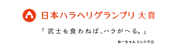 日本ハラヘリグランプリ大賞