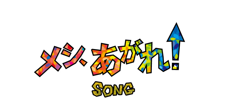 メシ、あがれSONG