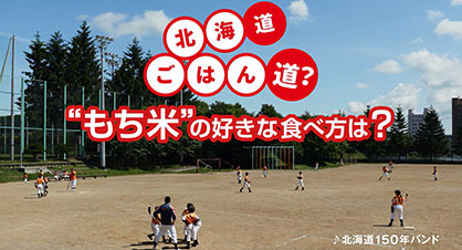 北海道ごはん道？“もち米”の好きな食べ方は？篇　15秒