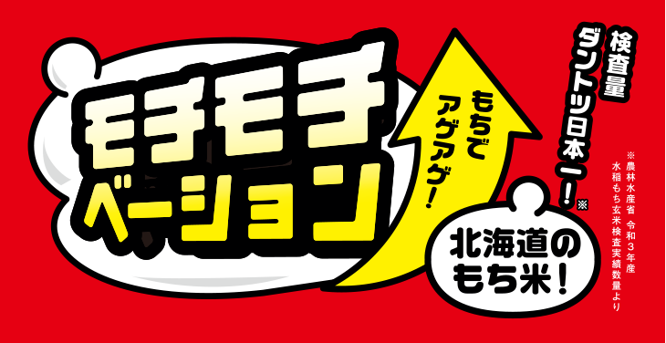 みんなで食べよう！北海道のもち米2022