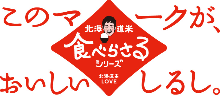 北海道のお米 CM 2025
