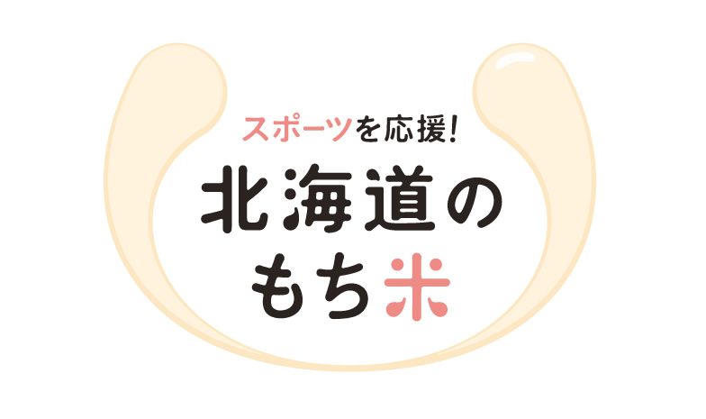 スポーツを応援！北海道のもち米