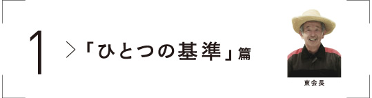 「ひとつの基準」篇