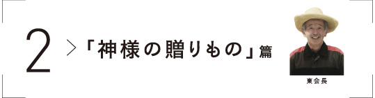 「神様の贈りもの」篇