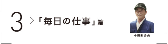 「毎日の仕事」篇