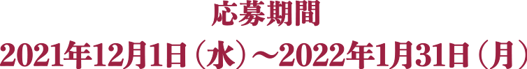 2021年12月1日(水)～2022年1月31日(月)