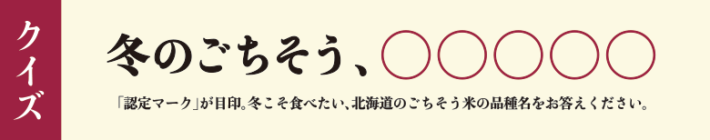 クイズ　冬のごちそう、〇〇〇〇〇