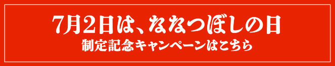 7月2日は、ななつぼしの日