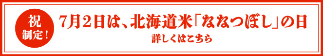 7月2日は、北海道米「ななつぼし」の日