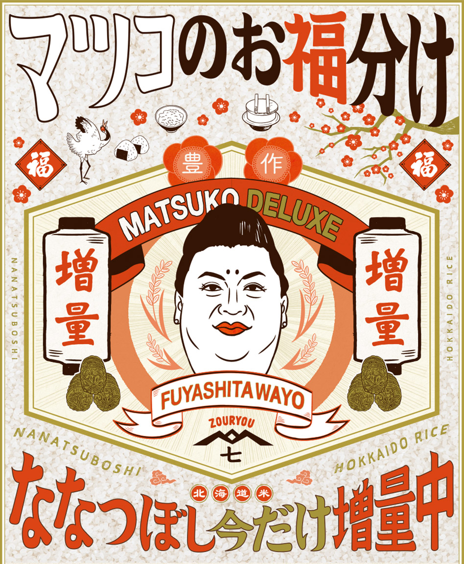 マツコのお福分け