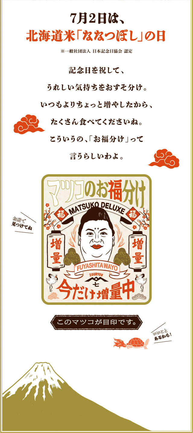 7月2日はななつぼしの日