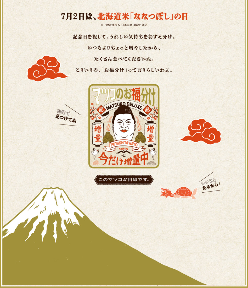 マツコのお福分け