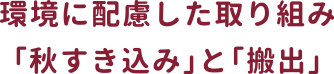 環境に配慮した取り組み「秋すき込み」と「搬出」