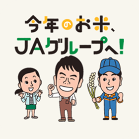 北海道米に対するJAグループの取組 画像