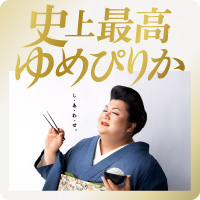 史上最高ゆめぴりか 画像