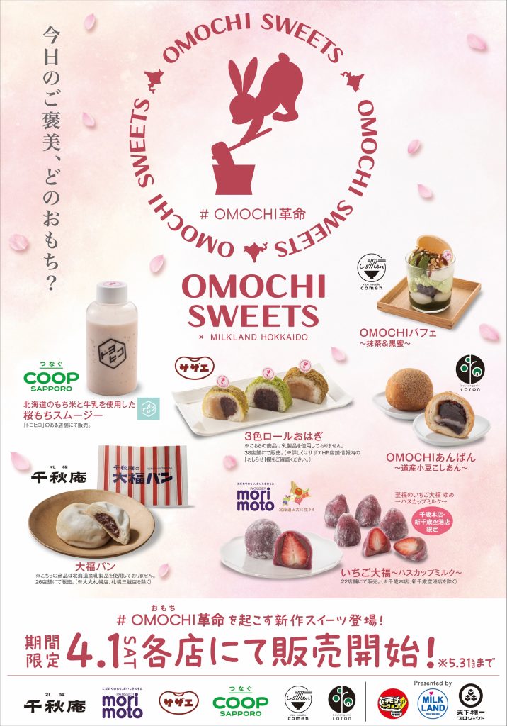 映えスイーツで 「OMOCHI 革命」 プロジェクト始動！ | 北海道のお米