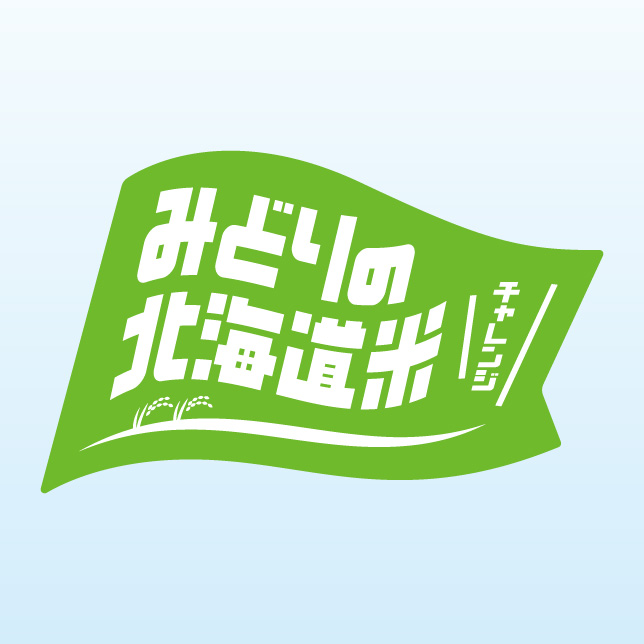 みどりの北海道米チャレンジ 画像